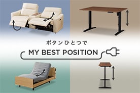 ニトリの電動家具特集はこちら