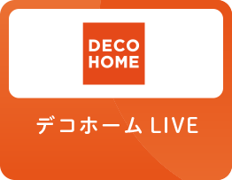 デコホームLIVE