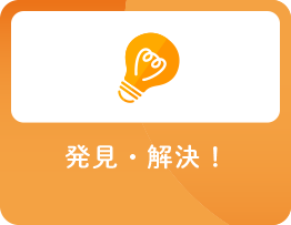 発見・解決！