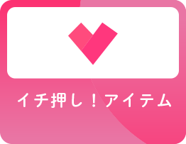 イチ押し！アイテム