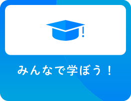 みんなで学ぼう！