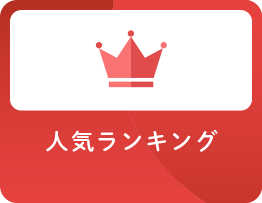 人気ランキング