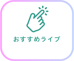 おすすめライブ