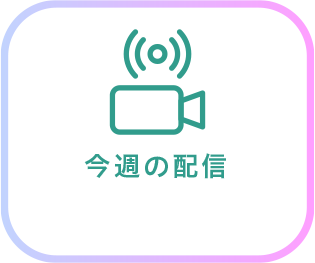 今週の配信