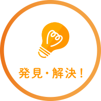 発見・解決