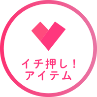 イチ押し！アイテム