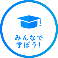 みんなで学ぼう！