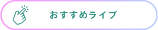 おすすめライブ