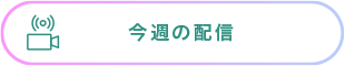 今週の配信