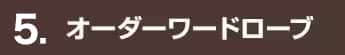 3. オーダーワードローブ