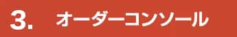 4. オーダーコンソール