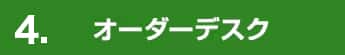 7. オーダーデスク