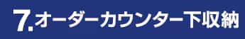 5. オーダーカウンター下収納