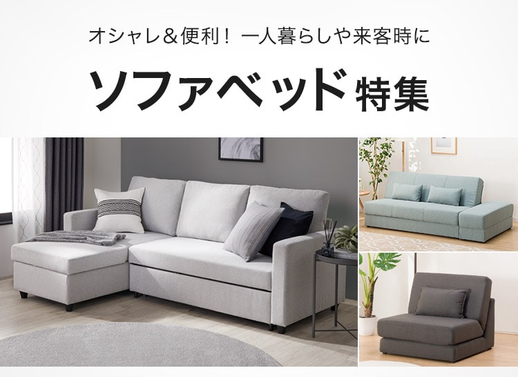 ソファーベッド　ニトリ ソファベッド特集 | ニトリネット【公式】 家具・インテリア通販