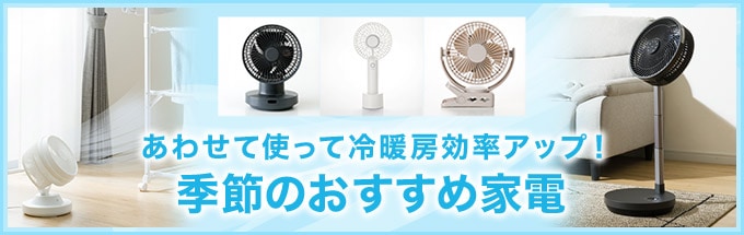 おすすめ家電特集
