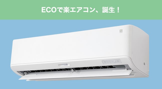 ECOで楽エアコン、誕生!