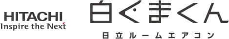 HITACHI Inspire The Next 「白くまくん」日立ルームエアコン