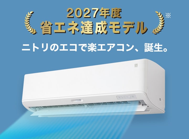 ニトリのエアコン | ニトリネット【公式】 家具・インテリア通販