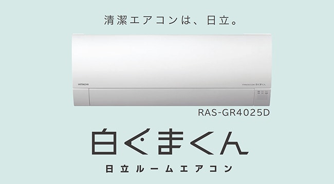 清潔エアコンは、日立。「白くまくん」日立ルームエアコン