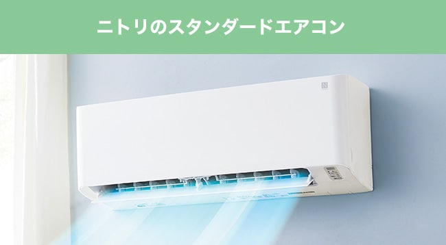 ニトリのスタンダードエアコン