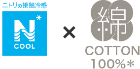 Nクール×コットン