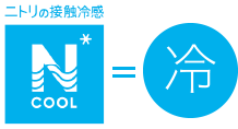 定番の冷たさ