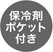 保冷剤ポケット付き
