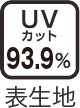 UVカット93.9%