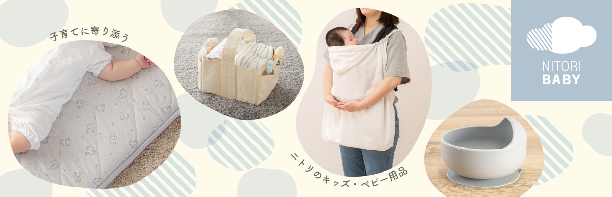 ニトリのベビーアイテム 子育てに寄り添う ニトリのキッズ・ベビー用品 NITORI BABY