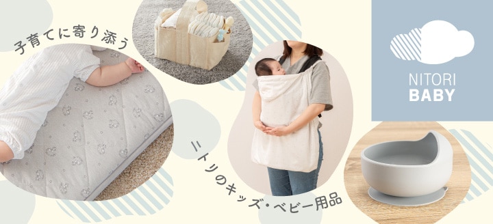 ニトリのベビーアイテム 子育てに寄り添う ニトリのキッズ・ベビー用品 NITORI BABY