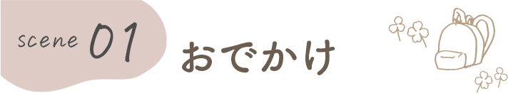 おでかけ