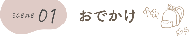 おでかけ