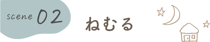 ねむる