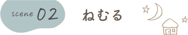 ねむる