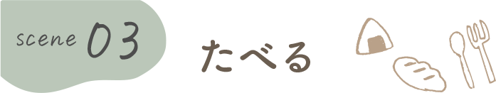たべる