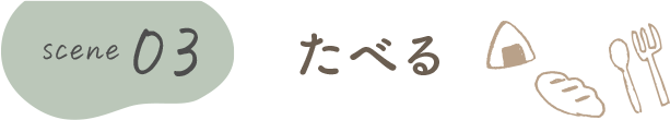 たべる