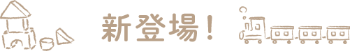新登場!