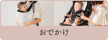 おでかけ