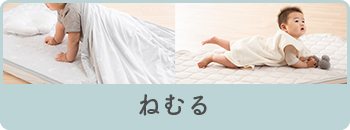 ねむる