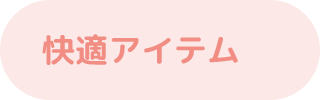 快適アイテム
