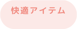 快適アイテム