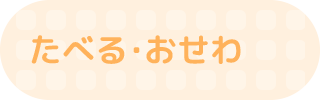 たべる・あそぶ