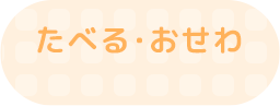 たべる・あそぶ