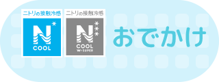 おでかけ