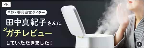田中真紀子さんにガチレビューしていただきました。