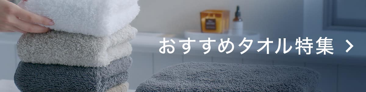 おすすめタオル特集