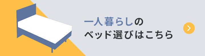 一人暮らしのベッド選びはこちら