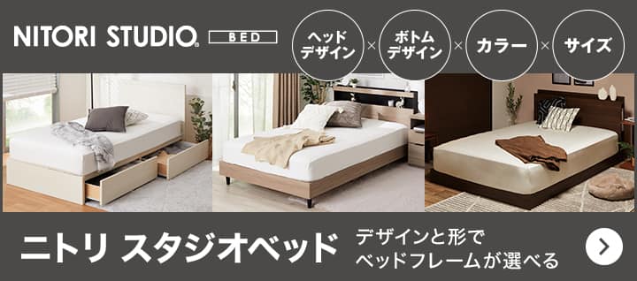 ニトリ スタジオベッド