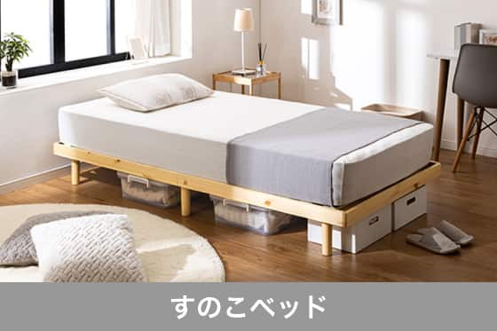 すのこベッドの画像