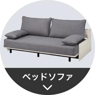 ベッドソファのナビ画像